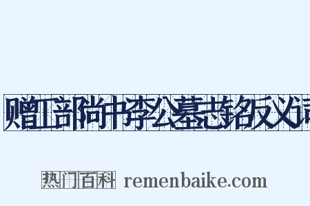 赠工部尚书李公墓志铭反义词是什么意思的图片